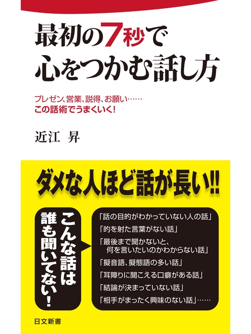 Title details for 最初の７秒で心をつかむ話し方 by 近江昇 - Available